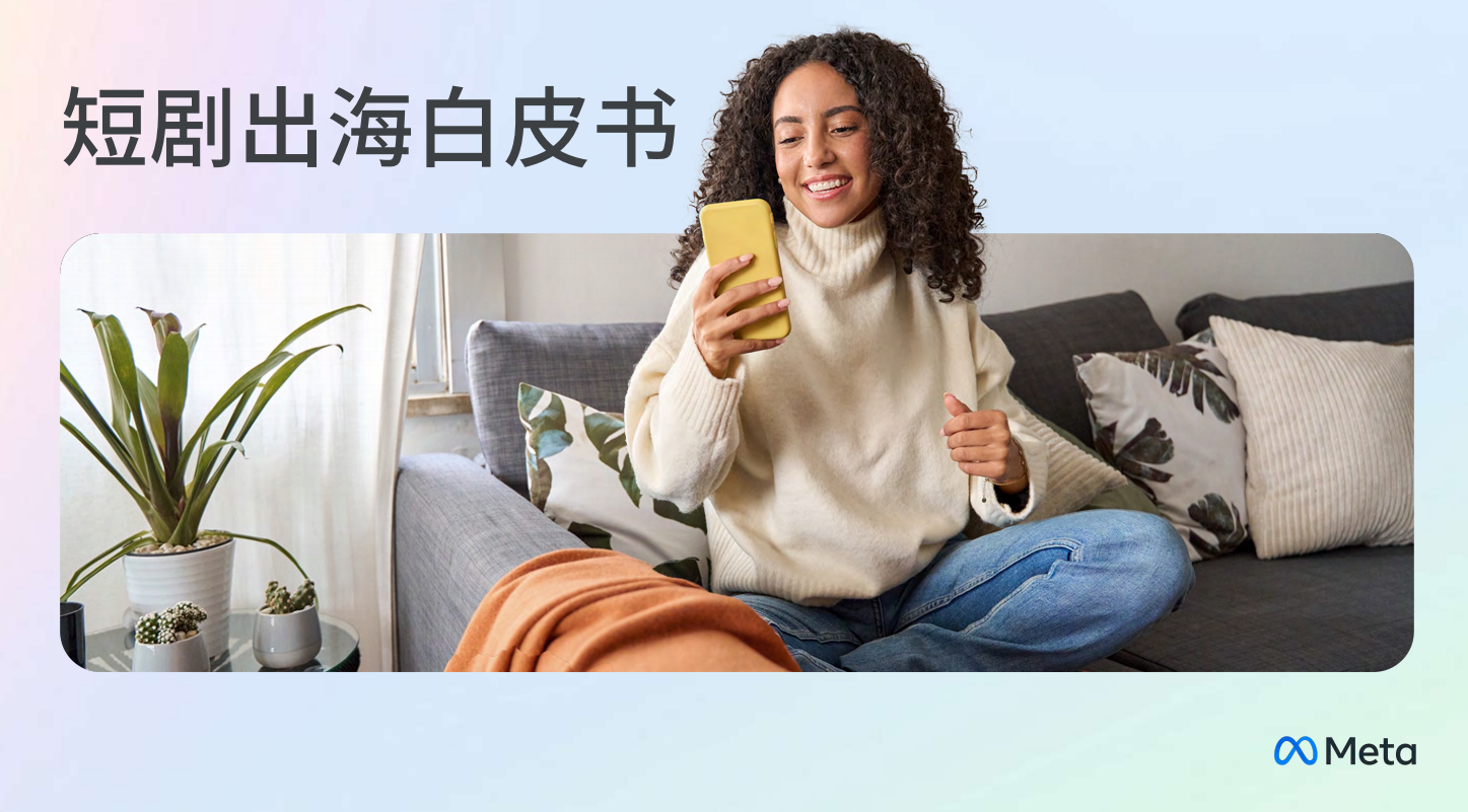 Meta：2024年短剧出海白皮书