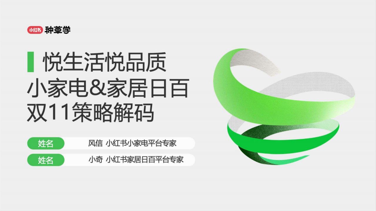 小红书小家电&家居日百双11策略解码