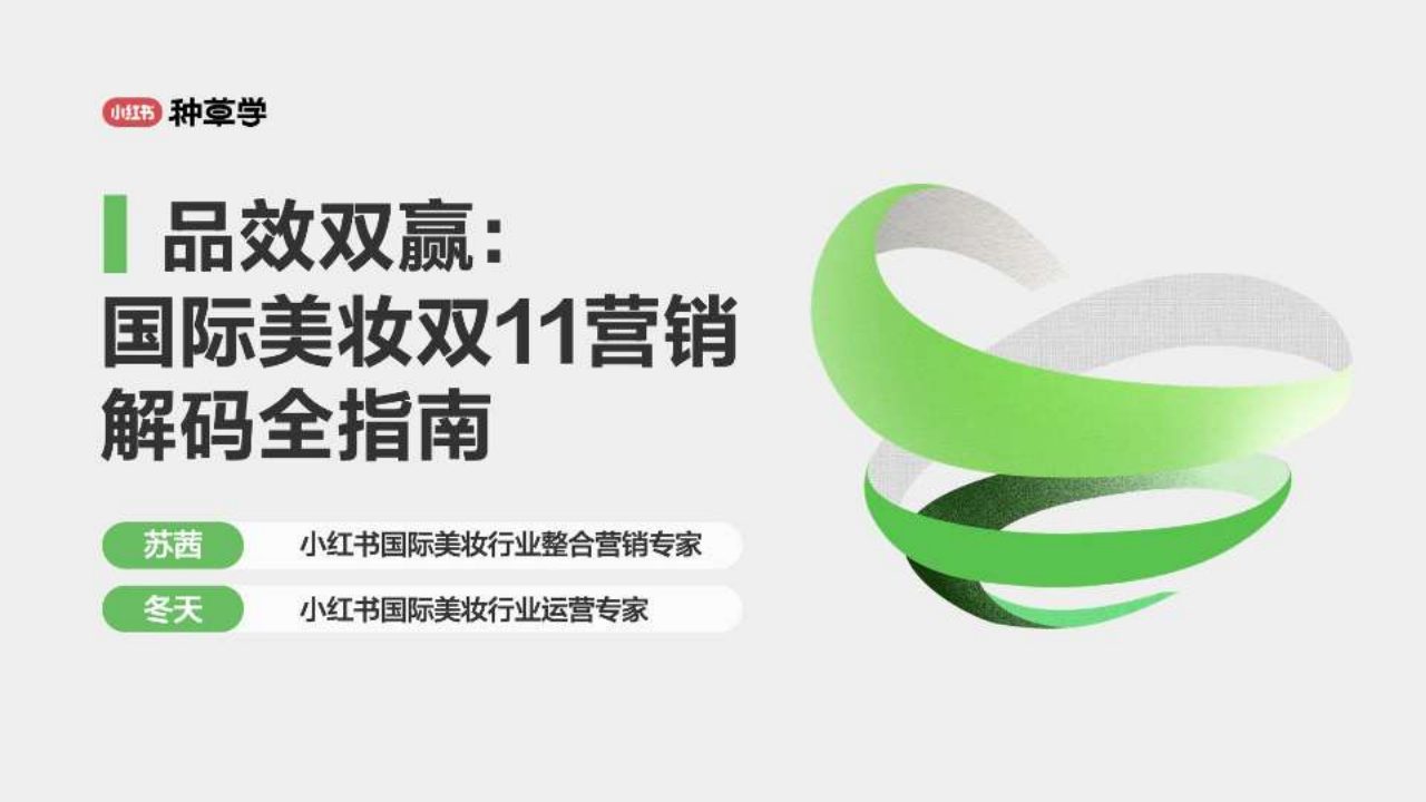 品效双赢：2024小红书国际美妆双11营销解码全指南