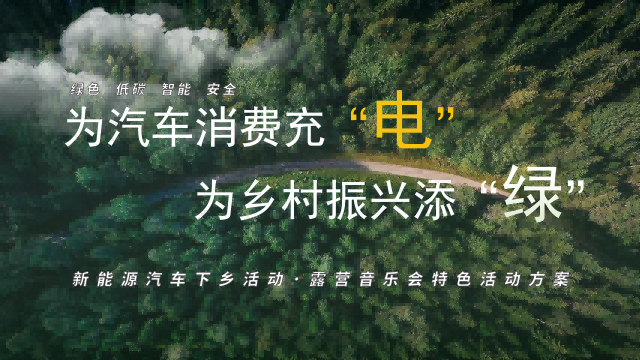 新能源汽车下乡主题活动方案