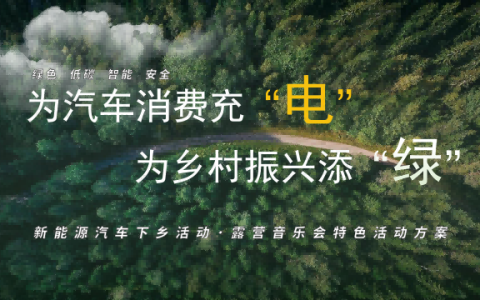新能源汽车下乡主题活动方案