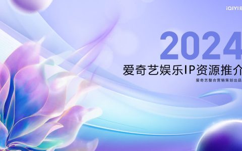 爱奇艺2024年娱乐IP资源推介