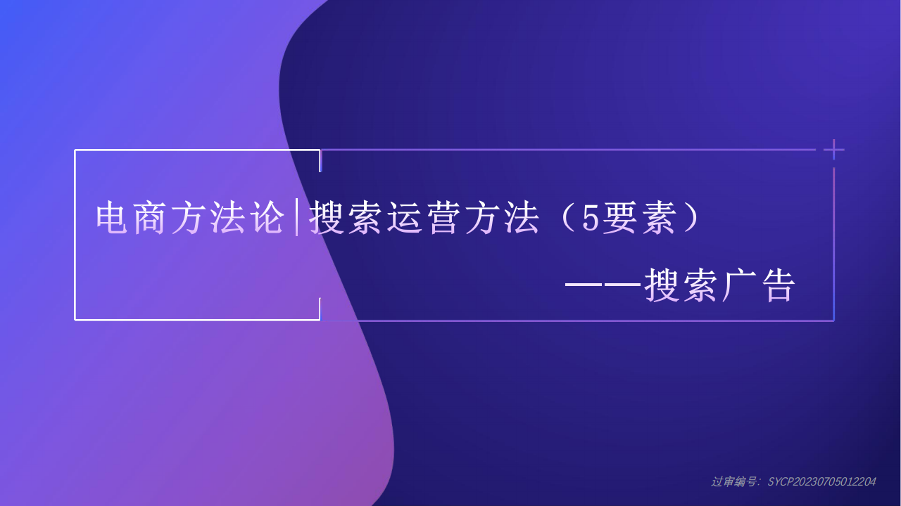 抖音电商方法论丨搜索运营方法5要素