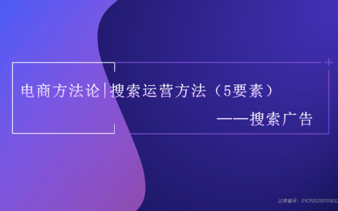 抖音电商方法论丨搜索运营方法5要素