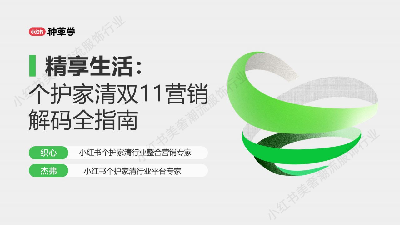 小红书个护家清双11营销解码全指南