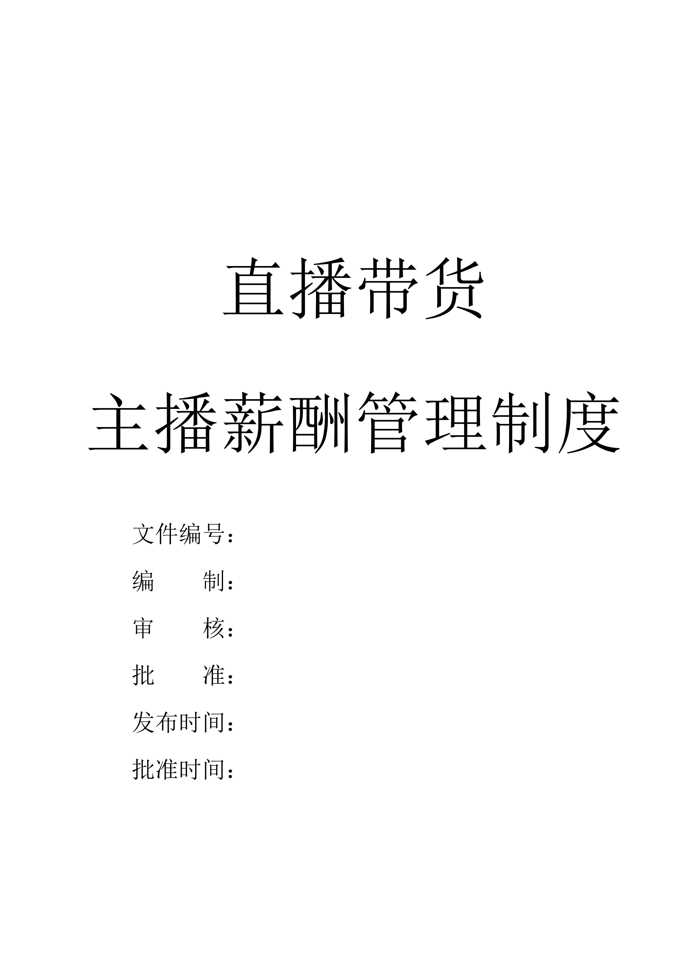 直播主播薪酬方案管理制度