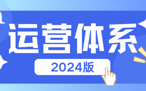 运营体系（2024最新版Xmind思维导图）
