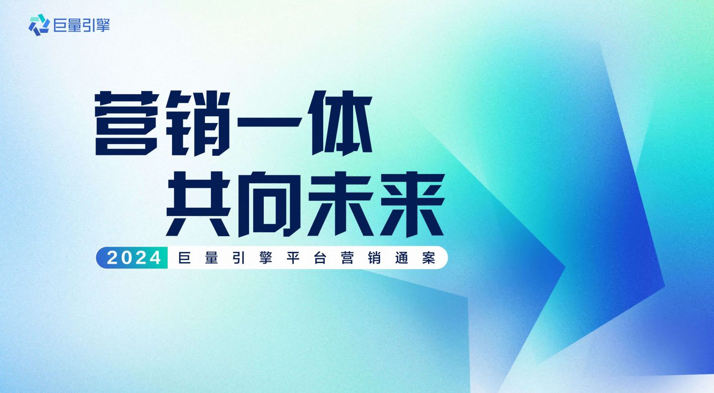 2024巨量引擎平台营销通案