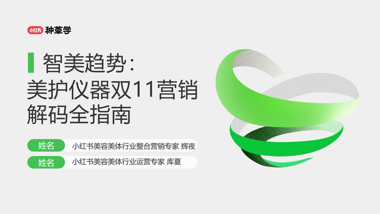 小红书美护仪器双11营销解码全指南