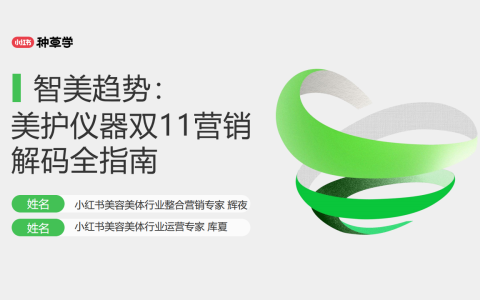 小红书美护仪器双11营销解码全指南