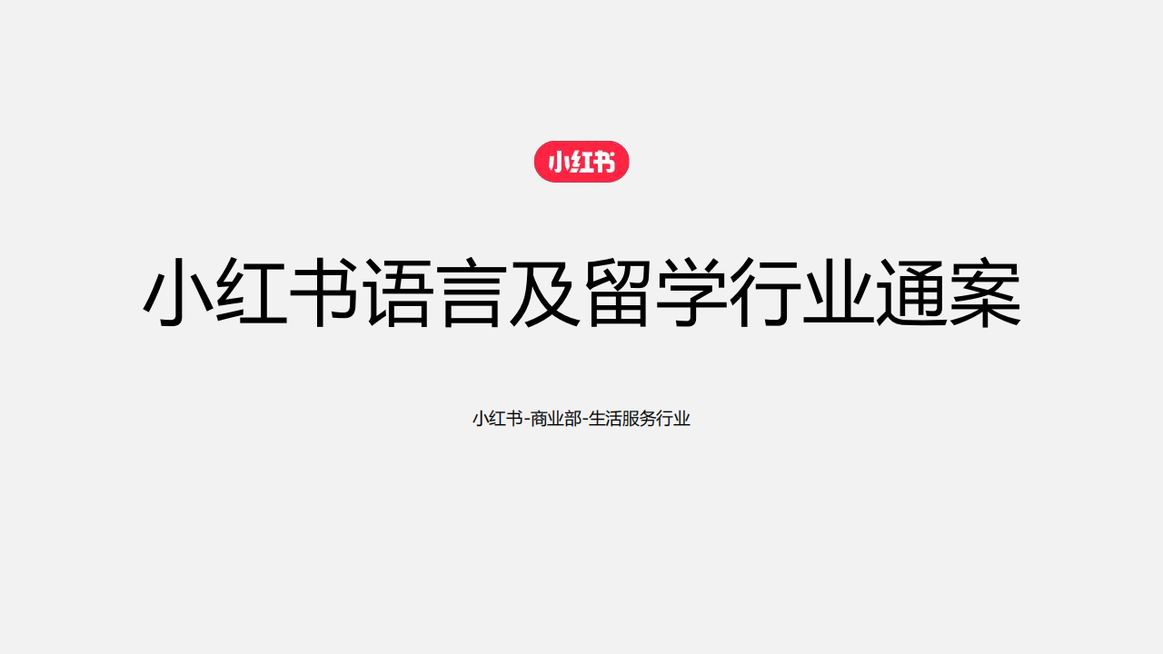 2024小红书语言及留学行业营销通案