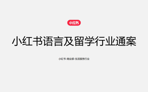 2024小红书语言及留学行业营销通案