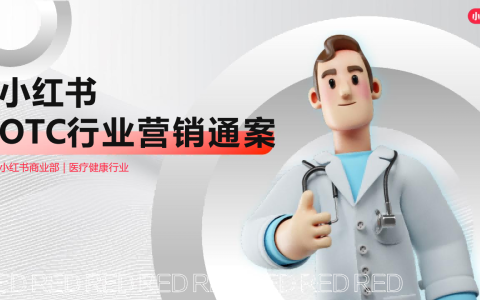 2024小红书OTC行业营销通案