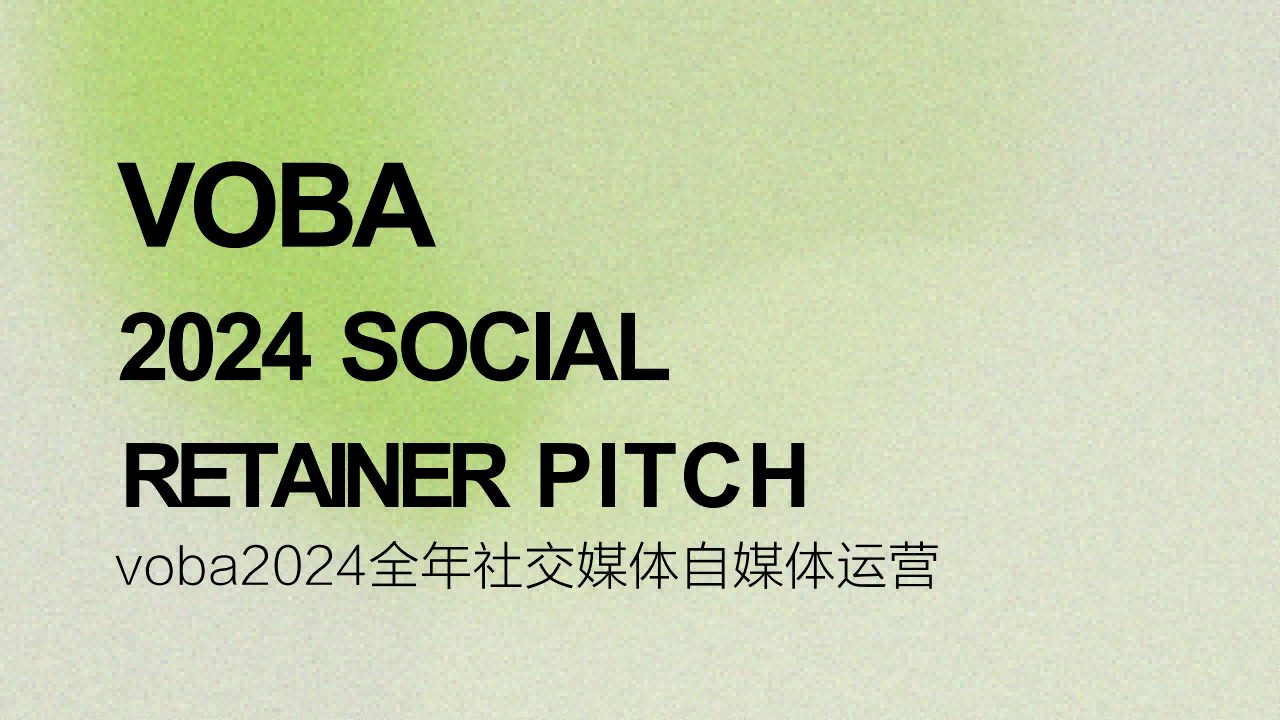 潮牌voba2024全年社交媒体自媒体运营