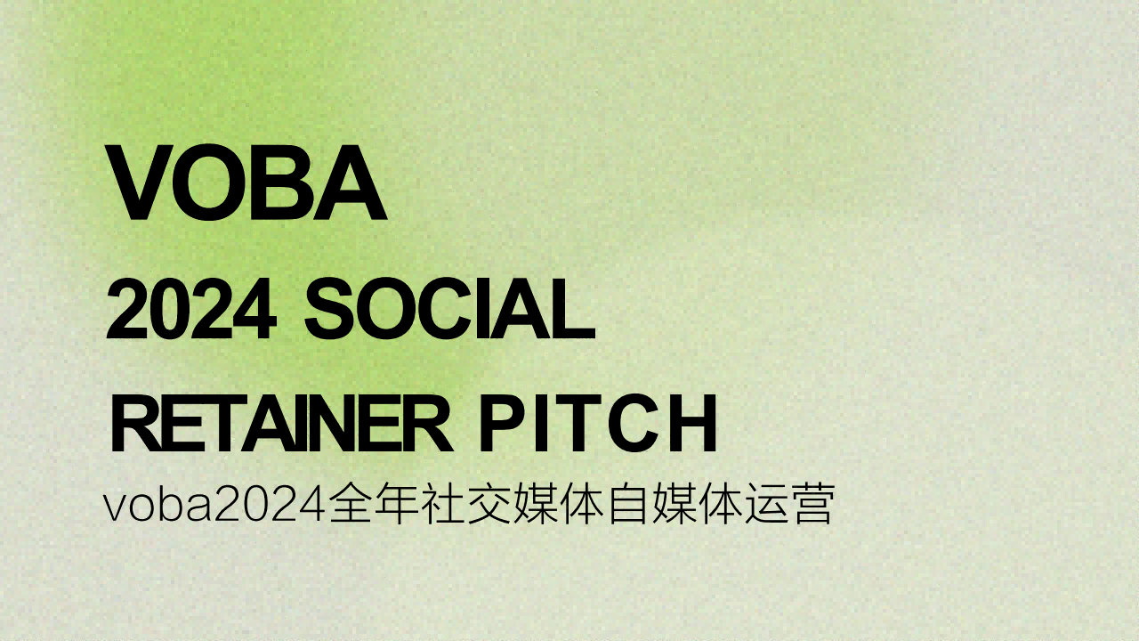 潮牌voba2024全年社交媒体自媒体运营