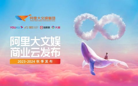 2023-2024阿里大文娱商业云发布