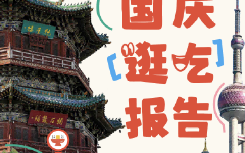 小红书&DT商业观察：2024年小红书国庆逛吃报告