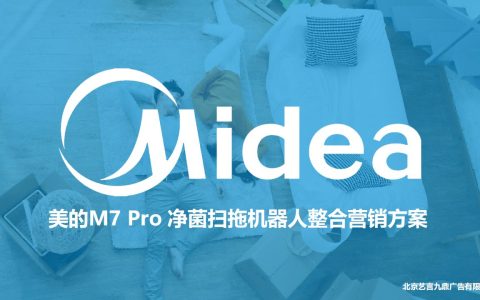 「美的M7PRO」扫地机器人整合营销方案