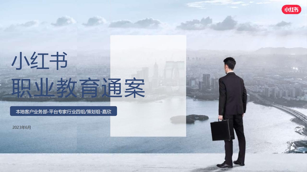 小红书职业教育行业营销通案