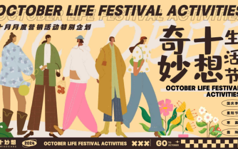 奇十妙想：十月月度营销活动特别企划
