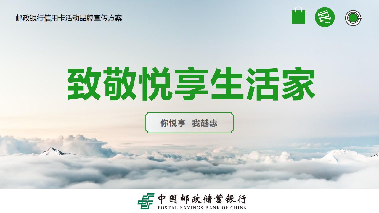 邮政银行信用卡活动品牌宣传推广方案