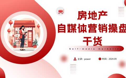 房地产自媒体营销操盘干货