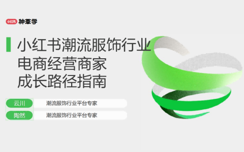 【小红书】服饰潮流行业-电商经营商家成长路径指南