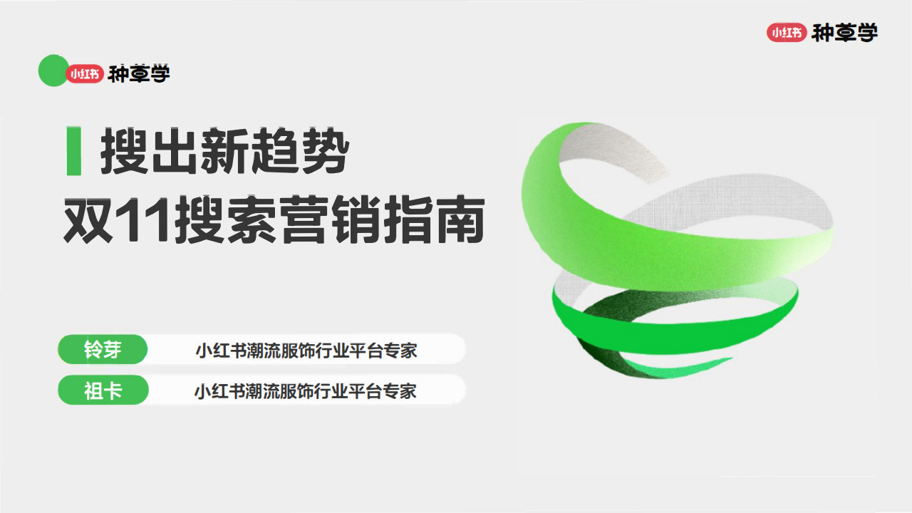 【小红书】服饰潮流行业-双11搜索营销指南