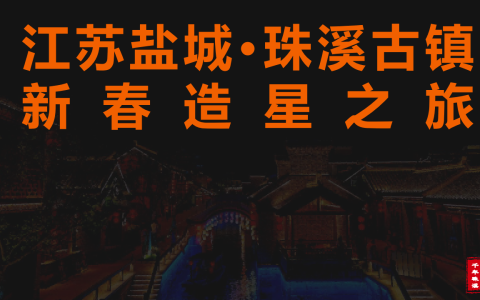 盐城·城市文旅新春营销方案
