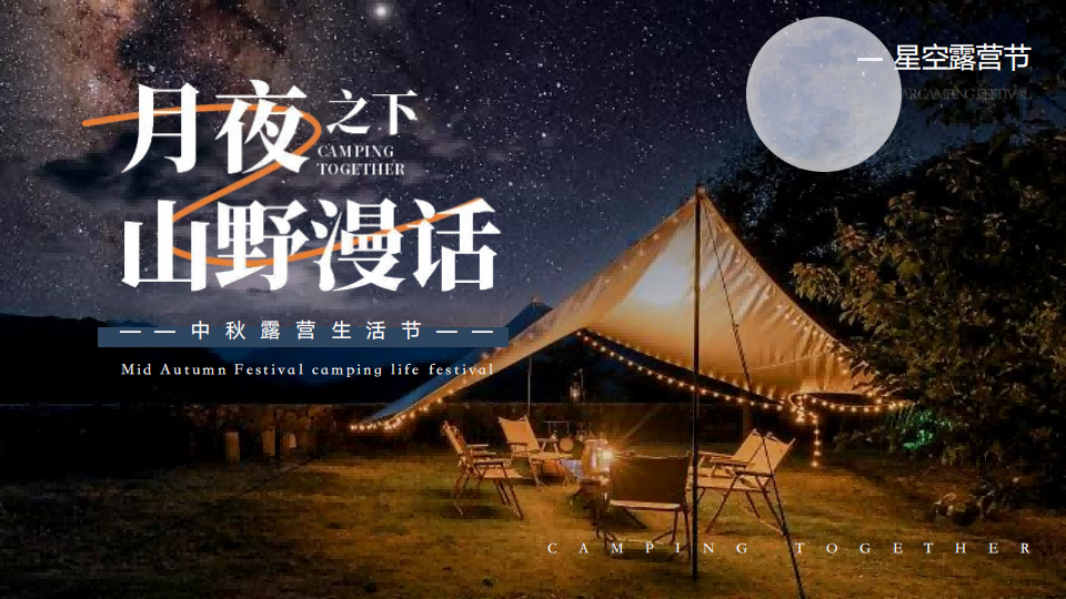中秋星空露营生活节活动策划方案