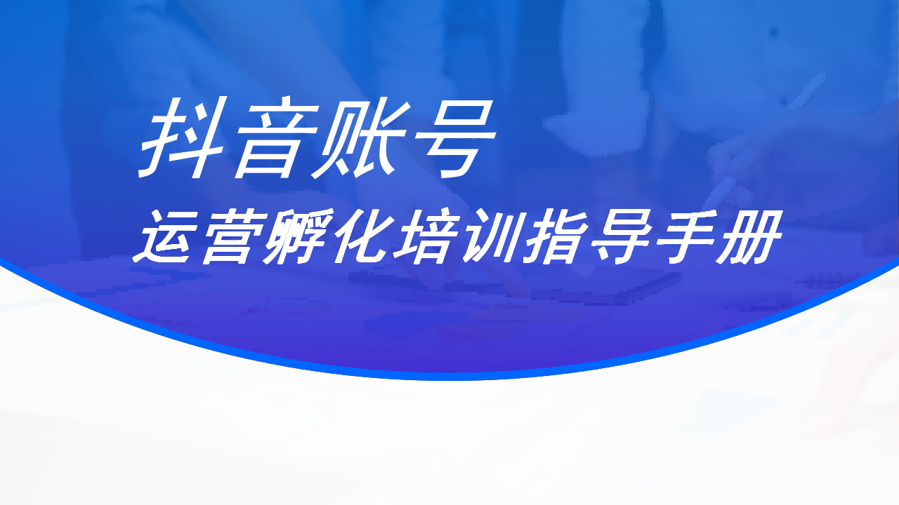 抖音账号运营孵化培训指导手册