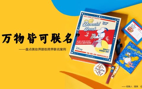 盘点美妆界那些跨界联名案例