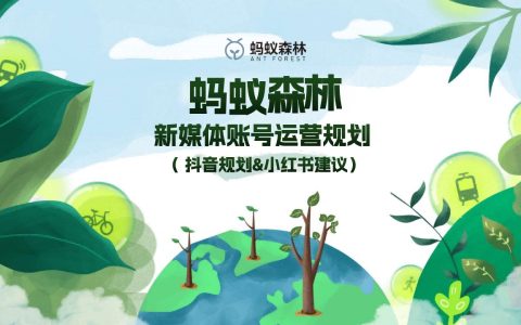 2024蚂蚁森林抖音小红书代运营方案