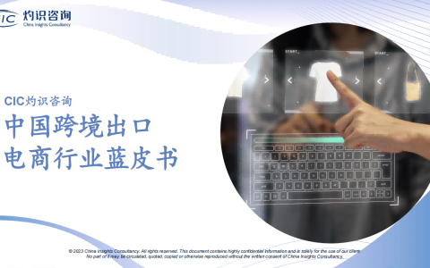2023中国跨境出口电商行业蓝皮书-灼识咨询CIC-202311