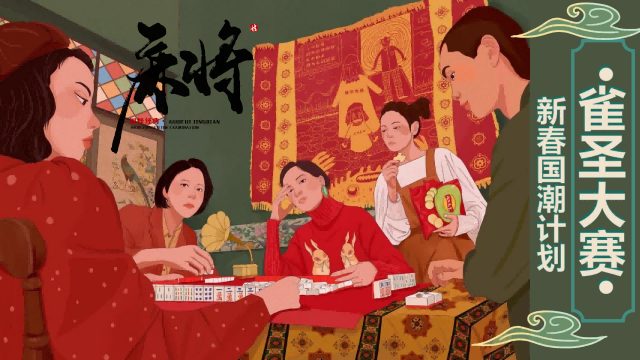 2024新春国潮计划春节麻将雀圣大赛暖场活动方案