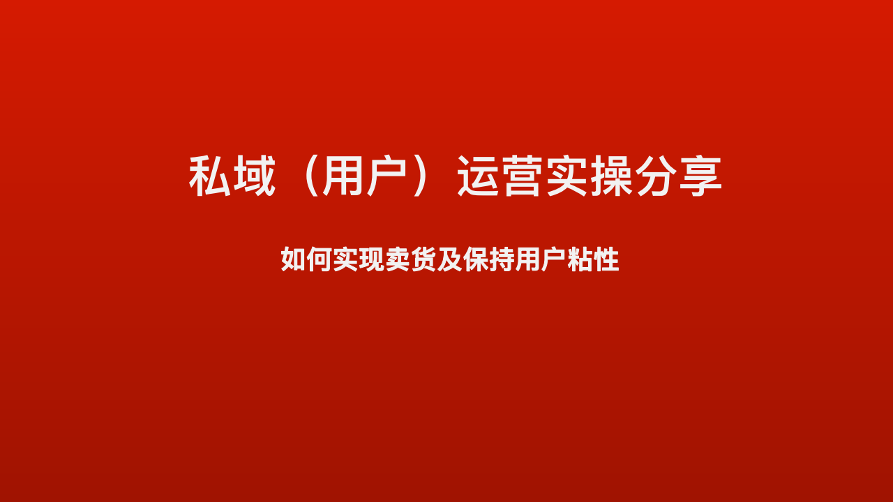 私域（用户）运营实操分享：如何实现卖货及保持用户粘性
