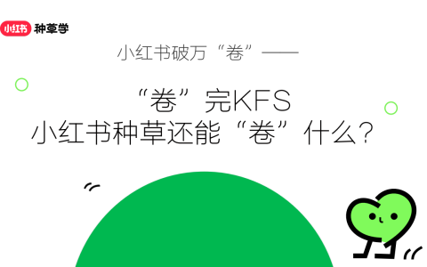小红书破万“卷”：“卷”完KFS，小红书种草还能“卷”什么