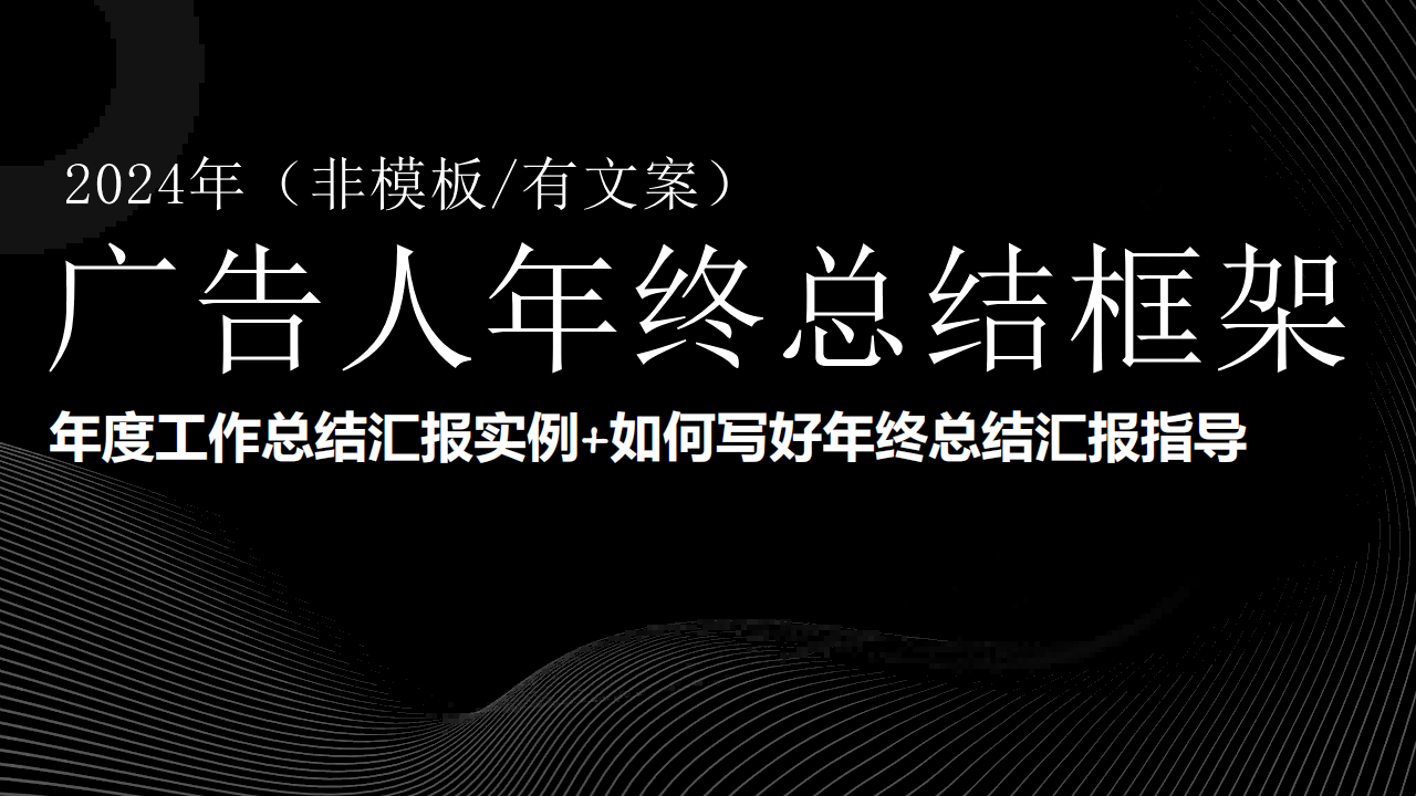 2024广告人年终总结框架