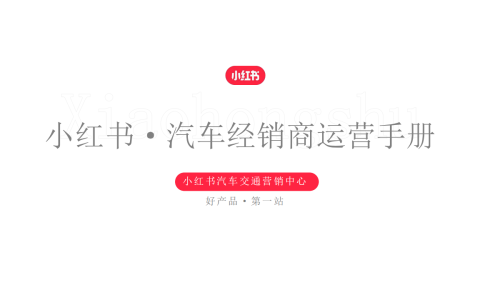 小红书汽车经销商运营手册