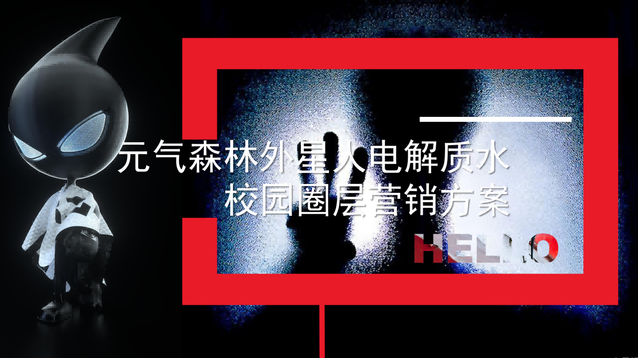 元气森林外星人电解质水校园圈层营销方案