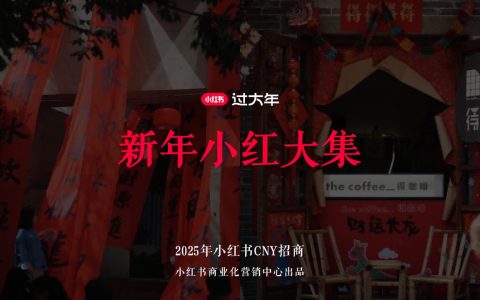 2025年小红书CNY《新年小红大集》IP招商方案