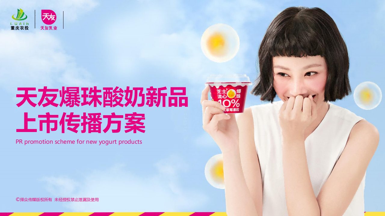 天友酸奶新品上市传播方案