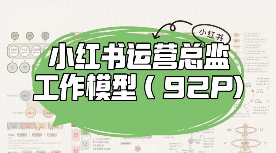 小红书运营总监工作模型-92P