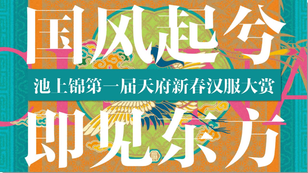 2023池上锦第一届天府新春汉服大赏“国风起兮即见东方”主题活动策划方案   <sup><font color=red>免费下载</font></sup>