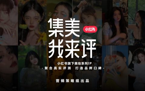 2024小红书美妆系列IP《集美我来评》招商方案   <sup><font color=red>免费下载</font></sup>