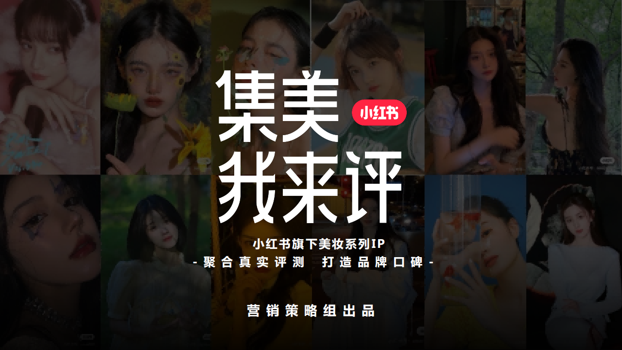 2024小红书美妆系列IP《集美我来评》招商方案