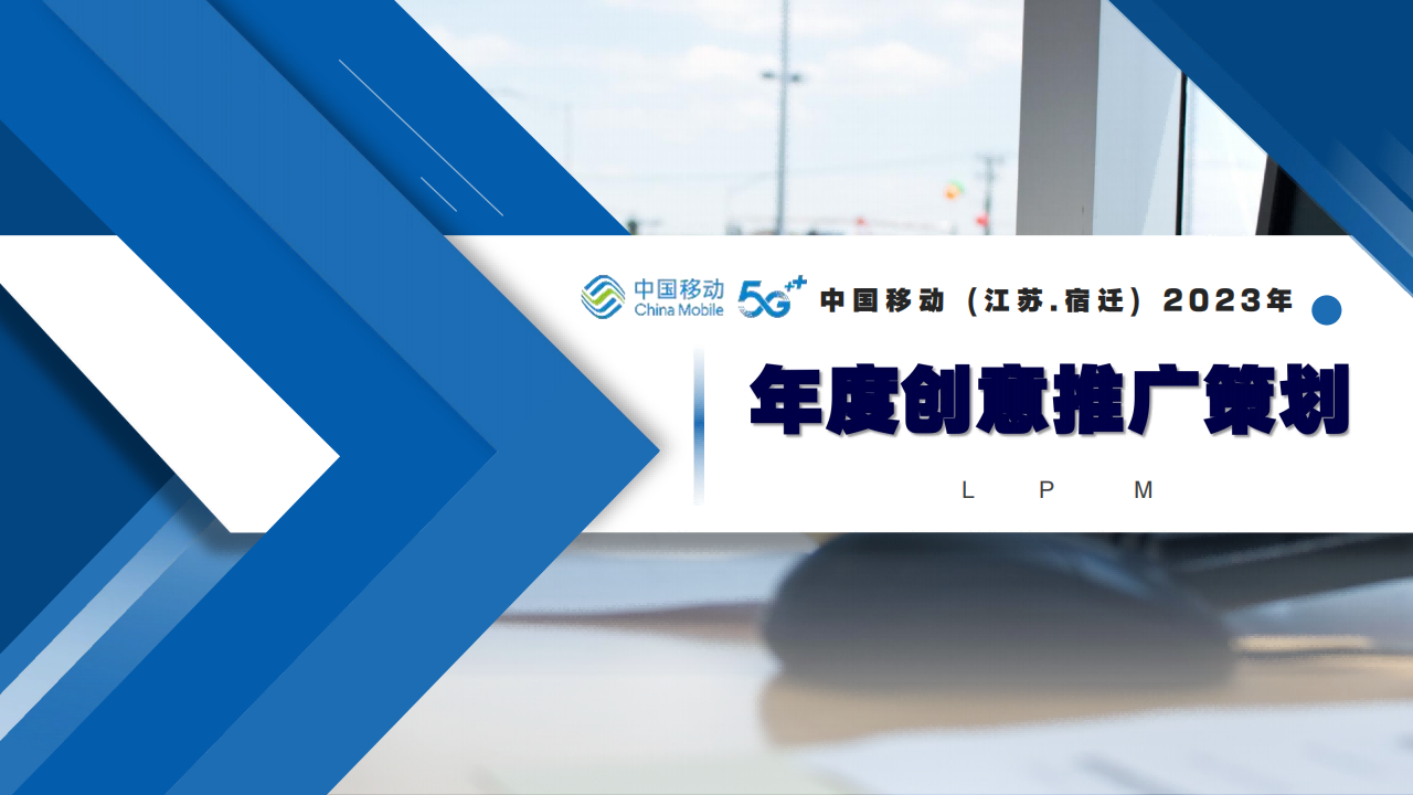中国移动年度品牌推广策划方案