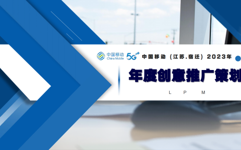 中国移动年度品牌推广策划方案   <sup><font color=red>免费下载</font></sup>