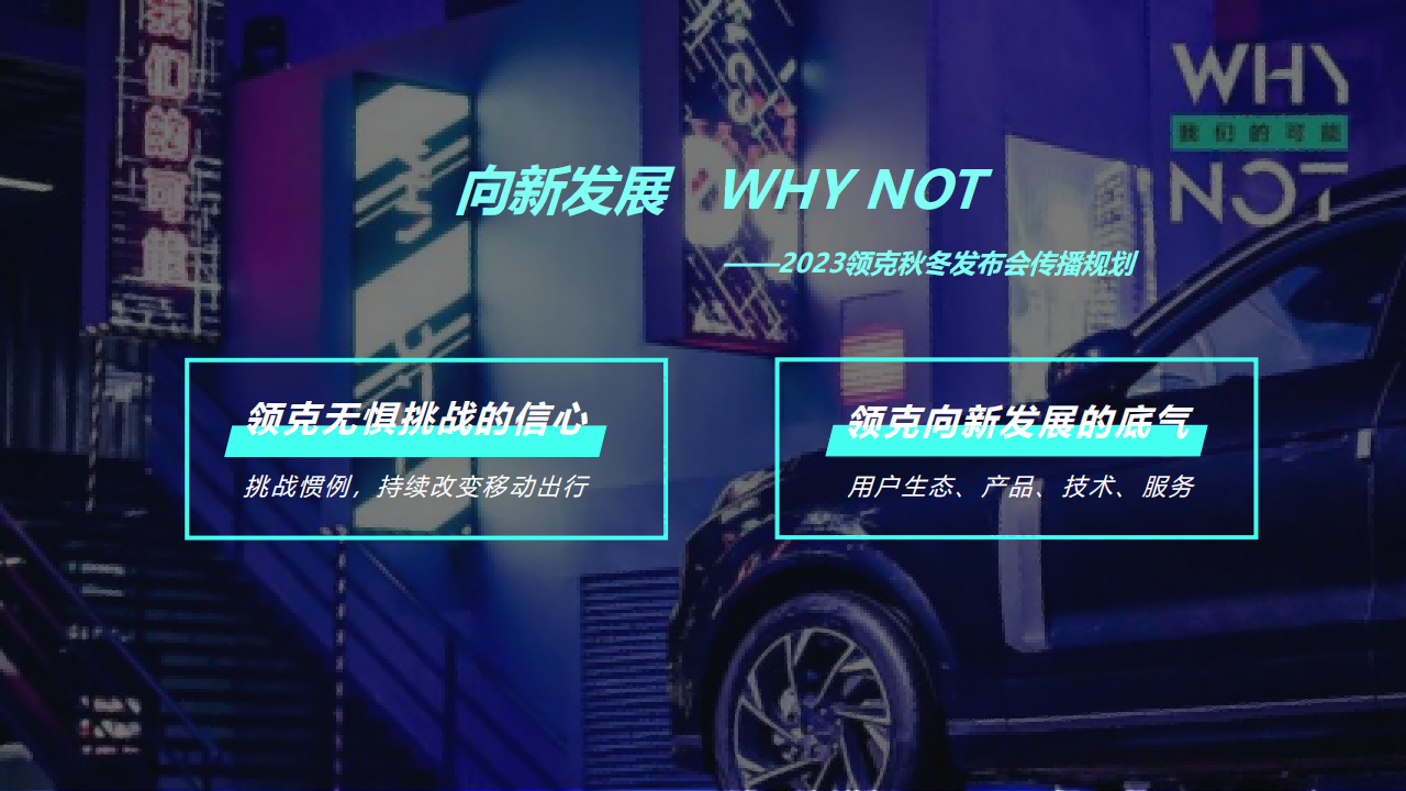2023领克秋冬发布会传播规划方案