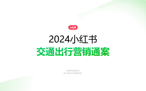 2024小红书交通出行营销通案